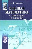 Высшая математика в примерах и задачах, 3 том, Черненко В.Д., 2003