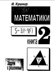 Шедевры школьной математики, Книга 2, Задачи с решениями, Кушнир И., 1995