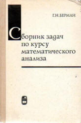Сборник задач по курсу математического анализа, Берман Г.Н., 1985