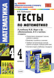 Тесты по математике, 4 класс, Рудницкая В.Н., 2011