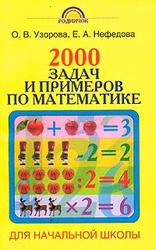2000 задач и примеров по математике для начальной школы, Узорова О.В., Нефёдова Е.А., 2006