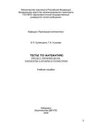 Тесты по математике, Предел, Производная, Элементы алгебры и геометрии, Суляндзига Е.П., Ушакова Г.А., 2009