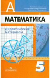 Математика, Дидактические материалы, 5 класс, Дорофеев Г.В., Кузнецова Л.В., 2010