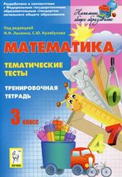 Математика, 3 класс, Тематические тесты, Тренировочная тетрадь, Лысенко Ф.Ф., Кулабухов С.Ю., 2012