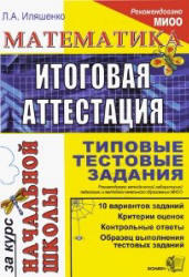 ГИА, Математика, Типовые тестовые задания, Иляшенко Л.А., 2009