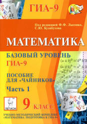Математика, 9 класс, Базовый уровень ГИА 9, Пособие для чайников, Часть 1, Лысенко Ф.Ф., Кулабухов С.Ю., 2012