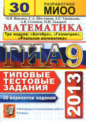ГИА 2013, Математика, 3 модуля, 30 вариантов типовых тестовых заданий, Ященко И.В., Шестаков С.А., Трепалин А.С.