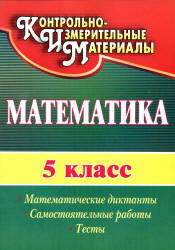 Математика, 5 класс, Математические диктанты, Самостоятельные работы, Тесты, Полтавская Г.Б., 2012 