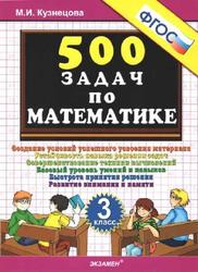 500 задач по математике, 3 класс, Кузнецова М.И., 2013