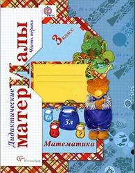Математика, 3 класс, Дидактические материалы, Часть 1, Рудницкая В.Н., 2013