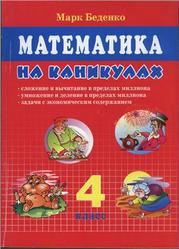 Математика на каникулах, 4 класс, Беденко М.В., 2011