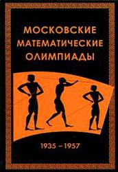 Московские математические олимпиады 1935—1957 года, Прасолов В.В., 2010