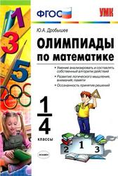 Олимпиады по математике, 1-4 классы, Дробышев Ю.А., 2013