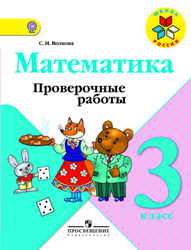 Математика, 3 класс, Проверочные работы, Волкова С.И., 2014