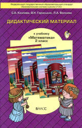 Математика, 2 класс, Дидактический материал, Козлова С.А., Гераськин В.Н., Волкова Л.А., 2013