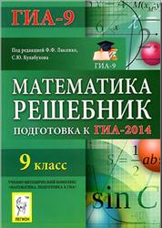 Математика, 9 класс, Подготовка к ГИА 2014, Лысенко Ф.Ф., Кулабухов С.Ю., 2013