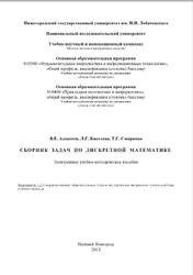 Сборник задач по дискретной математике, Алексеев В.Е., Киселева Л.Г., Смирнова Т.Г., 2012