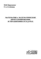 Математика, Математическое программирование в упражнениях и задачах, Кирсанова О.В., 2010