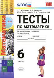 Тесты по математике, 6 класс, Журавлев С.Г., Ермаков В.В., Перепелкина Ю.В., 2013