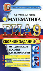 ГИА, Математика, Сборник заданий, Лаппо Л.Д., Попов М.А., 2013