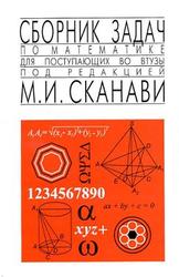 Сборник задач по математике для поступающих во ВТУЗы, Егерев В.К., Зайцев В.В., Сканави М.И., 2013