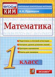 Математика, 1 класс, Контрольные измерительные материалы, Рудницкая В.Н., 2014