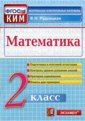 Математика, Контрольные измерительные материалы, 2 класс, Рудницкая В.Н., 2014
