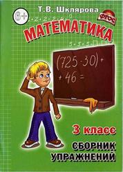 Математика, 3 класс, Сборник упражнений, Шклярова Т.В., 2012