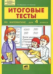Математика, 4 класс, Итоговые тесты, Мишакина Т.Л., Новикова С.Н., 2013