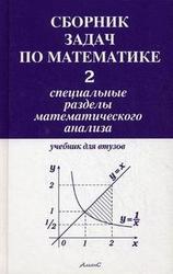 Сборник задач по математике для ВТУЗов, Часть 2, Специальные разделы математического анализа, Болгов В.А., Ефимов А.В., Каракулин А.Ф., 2010