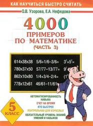 4000 примеров по математике, 5 класс, Часть 3, Узорова О.В., Нефёдова Е.А., 2006