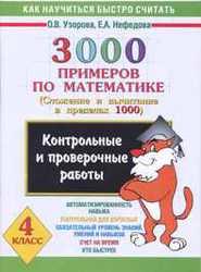 3000 примеров по математике, 4 класс, Сложение и вычитание в пределах 1000, Узорова О.В., Нефёдова Е.А., 2003