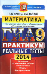 ГИА, Математика, 9 класс, Практикум, Лаппо Л.Д., Попов М.А., 2014