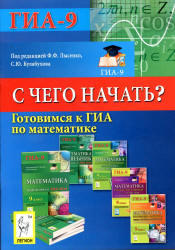 Готовимся к ГИА по математике, С чего начать, Лысенко Ф.Ф., Кулабухов С.Ю., 2013