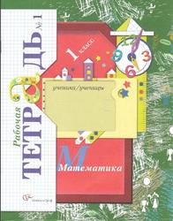 Математика, 1 класс, Рабочая тетрадь №1, Кочурова Е.Э., 2011