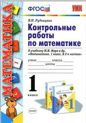 Контрольные работы по математике, 1 класс, Рудницкая В.Н., 2014