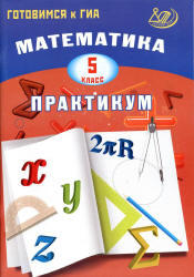 Математика, 5 класс, Практикум, Готовимся к ГИА, Александрова В.Л., 2013