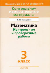 Математика, Тестовые задания, 3 класс, Канашевич Т.Н., 2013