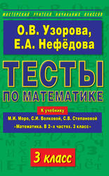 Тесты по математике, 3 класс, Узорова О.В., Нефедова Е.А., 2013
