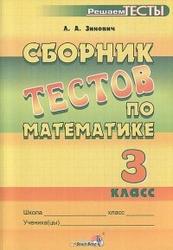 Сборник тестов по математике, 3 класс, Зинович Л.А., 2013