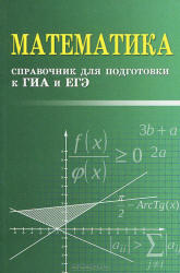 Математика, Справочник для подготовки к ГИА и ЕГЭ, Балаян Э.Н., 2013