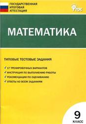 Математика, 9 класс, Типовые тестовые задания, Рурукин А.Н., Гаиашвили М.Я., 2014