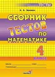 Сборник тестов по математике, 4 класс, Зинович Л.А., 2010