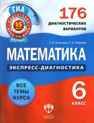 Математика, 6 класс, 176 диагностических вариантов, Астанина Е.В., Радаева Е.А., 2013