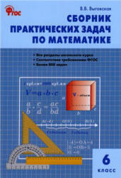Сборник практических задач по математике, 6 класс, Выговская В.В., 2012