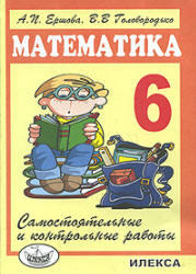 Самостоятельные и контрольные работы по математике, 6 класс, Ершова А.П., Голобородько В.В., 2013