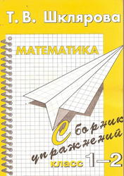 Математике, 1-2 класс, Сборник упражнений, Шклярова Т.В., 2006