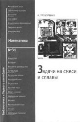 Задачи на смеси и сплавы, Прокопенко Н.И., 2010