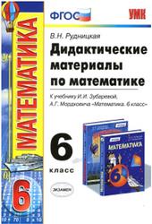Дидактические материалы по математике, 6 класс, Рудницкая В.Н., 2014