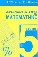 Дидактические материалы по математике, 5 класс, практикум, Чесноков А.С., Нешков К.И., 2014